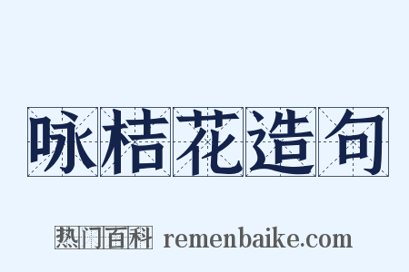 咏桔花造句是什么意思的图片